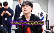 JackeyLove遭遇十五连败，RNG教练面临压力！的简单介绍