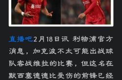 关于阿贾克斯遭遇争议红牌，利物浦乘势反超比分完成逆转的信息