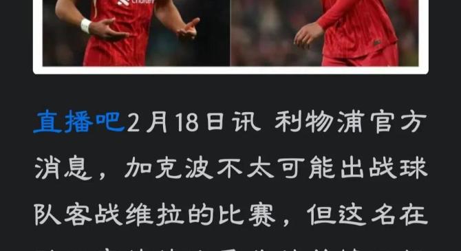 关于阿贾克斯遭遇争议红牌，利物浦乘势反超比分完成逆转的信息